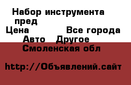 Набор инструмента 94 пред.1/2“,1/4“ (409194W) › Цена ­ 4 700 - Все города Авто » Другое   . Смоленская обл.